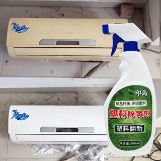 🔥 臺灣熱賣優選好物塑膠除黃劑空調外殼翻新塑膠去黃劑塑料件白色發黃漂白老化還原☺ HrO6
