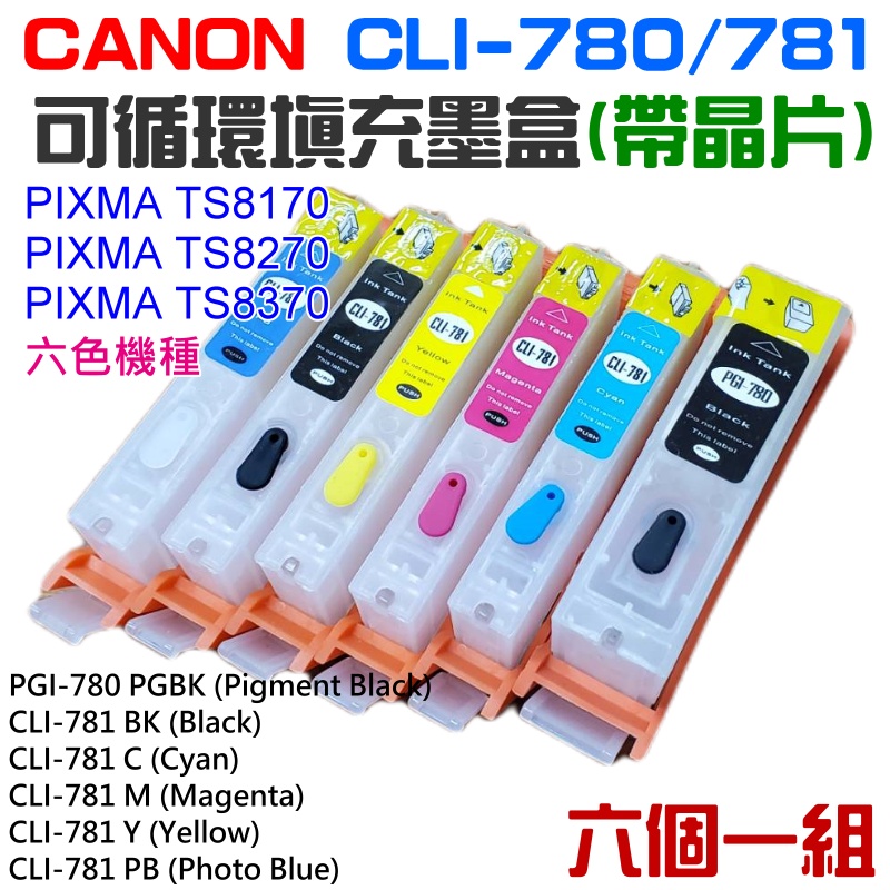 【台灣現貨】CANON CLI-780/781 可循環填充墨盒(六色、帶晶片)＃TS8170 TS8270 TS8370