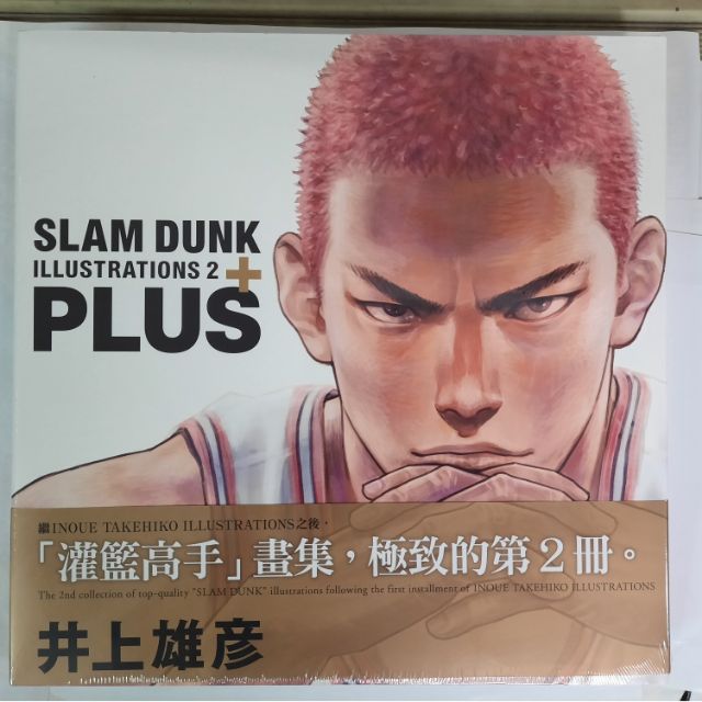 Plus: Slam Dunk Illustrations 2(全)灌籃高手畫集第2册(全新)/井上雄彥