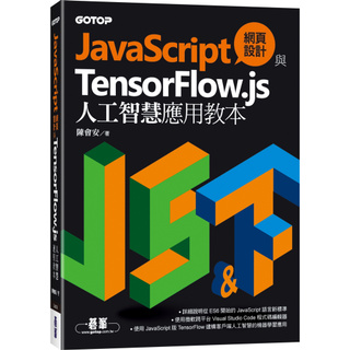 [碁峰~書本熊] JavaScript網頁設計與TensorFlow.js人工智慧應用教本：9789865026103<書本熊書屋>