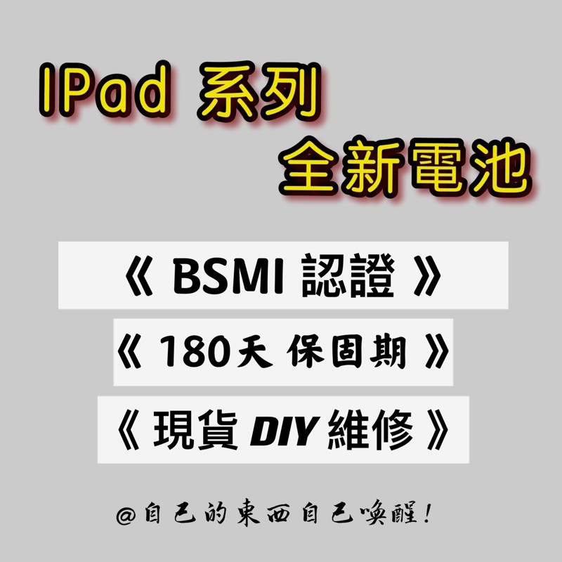【高雄代修】IPad電池 IPad螢幕 全新 BSMI認證 台灣認證副廠電池 iPad mini 全系列電池