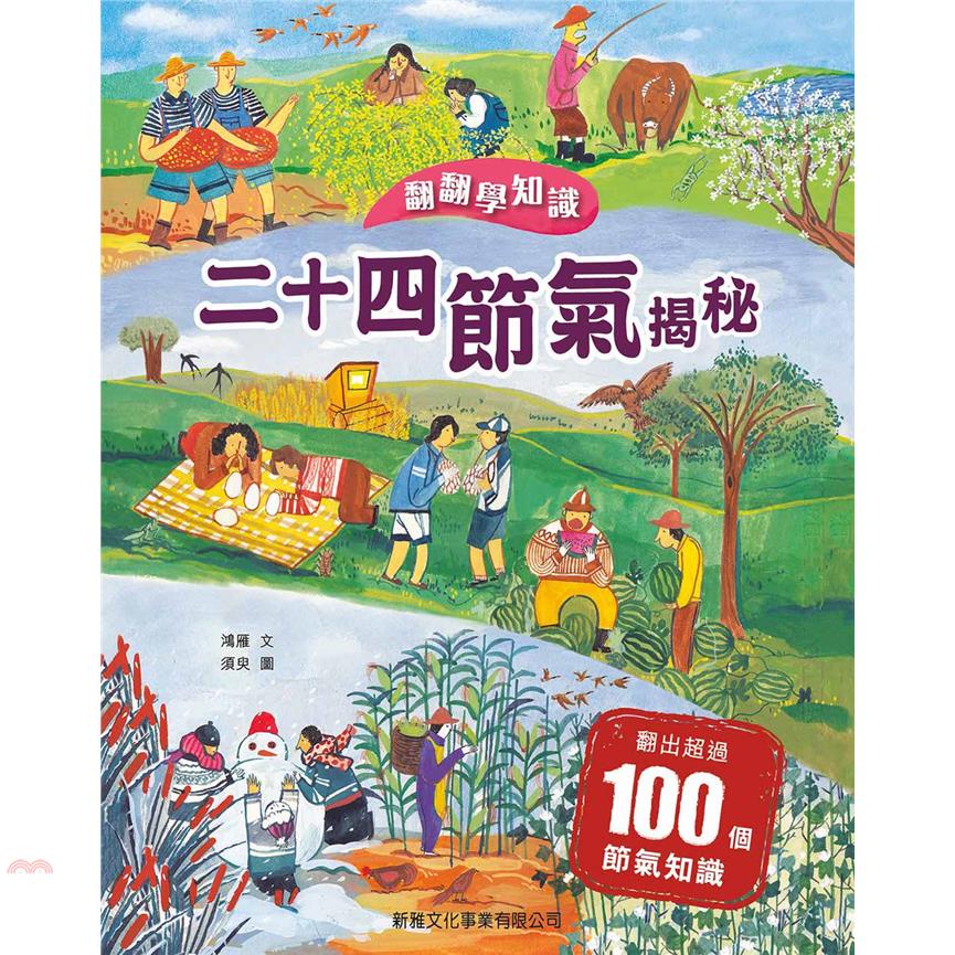 翻翻學知識：二十四節氣揭秘