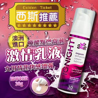 澳洲Wet Stuff IGNIGHT 陰蒂刺激 快感增強 女用激情乳液 30g 情趣提升液 按摩棒適用
