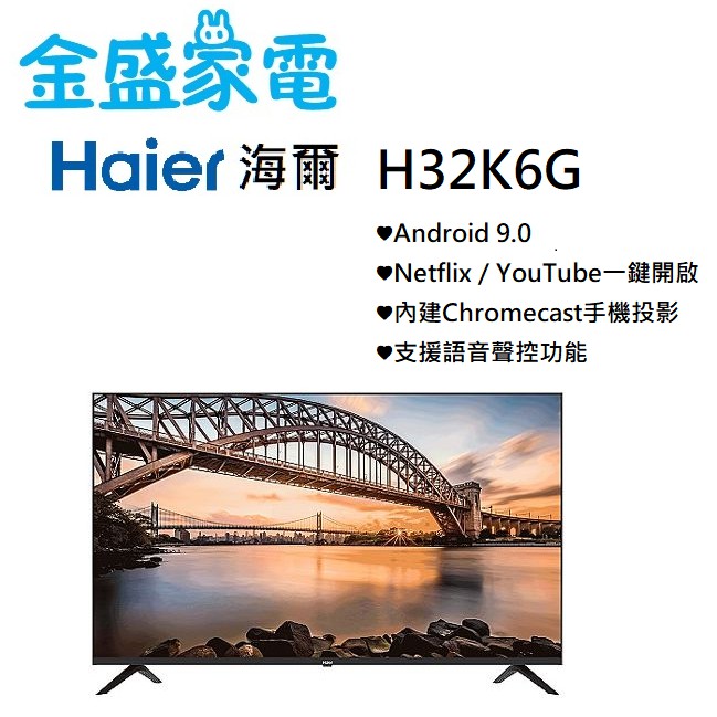 【金盛家電】海爾 Haier H32K6G 32吋GOOGLE認證TV安卓9.0 電視 液晶顯示器