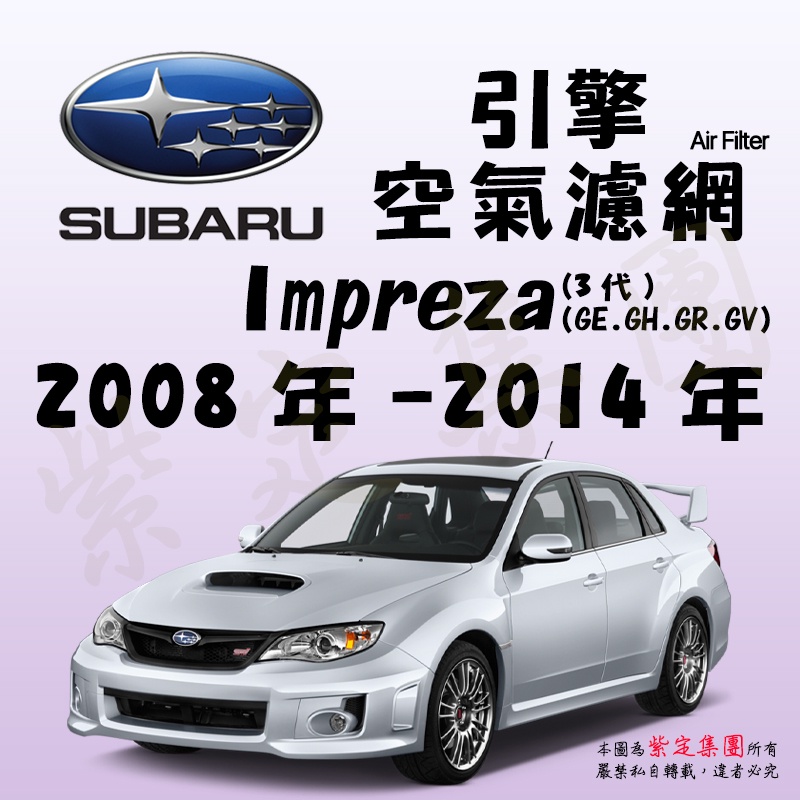 《TT油品》Subaru 速霸陸 Impreza 3代 2008-2014【引擎】空氣濾網 進氣濾網 空氣芯 空濾