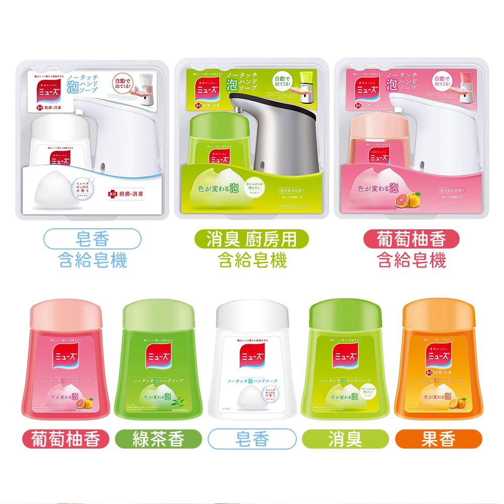 日本進口 Muse 慕斯洗手泡 感應式給皂機 洗手 變色泡沫 多款任選 250ml