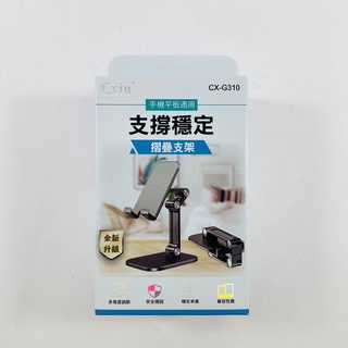 Cxin宸欣國際 手機/平板適用 支撐穩定摺疊支架 CX-G310