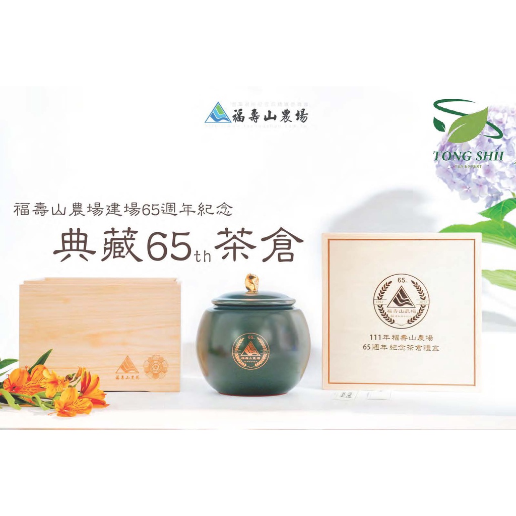 福壽山農場典藏65周年紀念款x拉拉山比賽茶