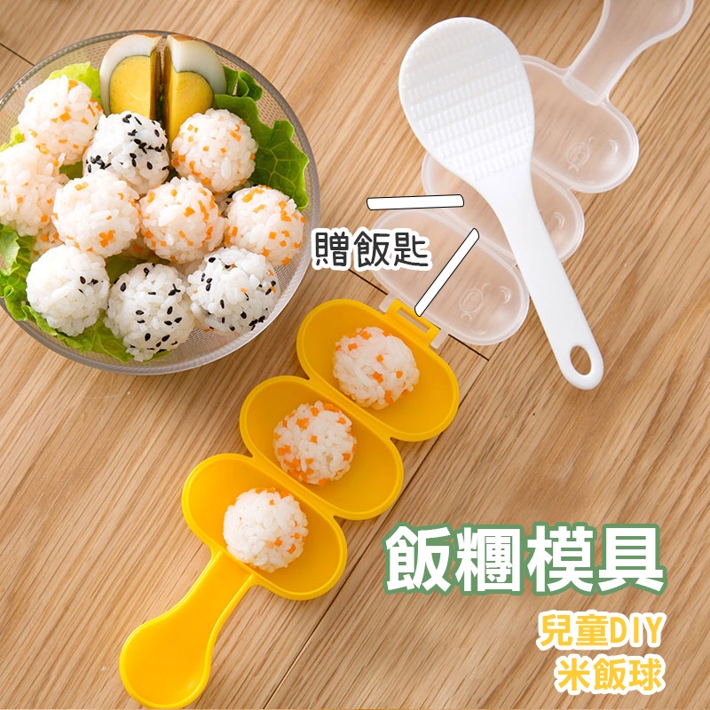 飯糰模具【K022】台灣出貨 居家 搖飯糰器 飯糰 兒童 搖搖飯糰 DIY 立體 模具 飯糰模 米飯球 搖搖飯糰模具