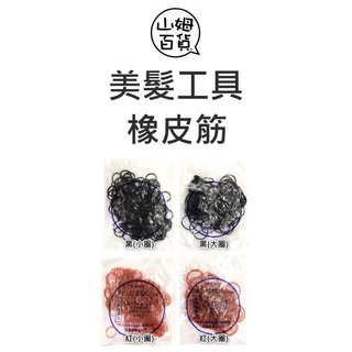 橡皮筋 橡皮圈 綁髮 造型 包頭 美髮 美髮乙丙級考試 造型師新秘必備『山姆百貨』