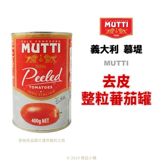 【橙品手作】義大利 Mutti 慕堤 去皮整粒蕃茄罐 400g【烘焙材料】