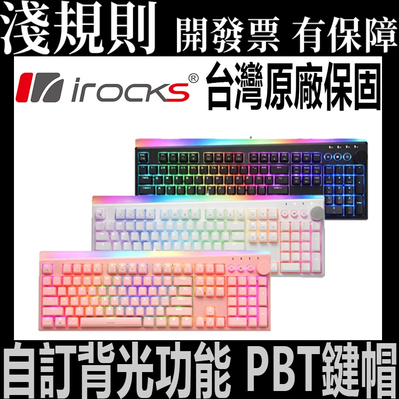 【快速出貨】【淺規則】 i-Rocks 艾芮克 K71M RGB 背光 機械式鍵盤 電競鍵盤 自訂背光 自訂RGB