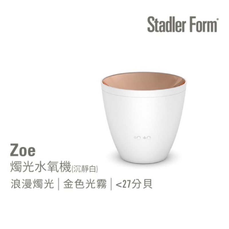 現貨全新瑞士Stadler Form 浪漫燭光香氛水氧機 Zoe