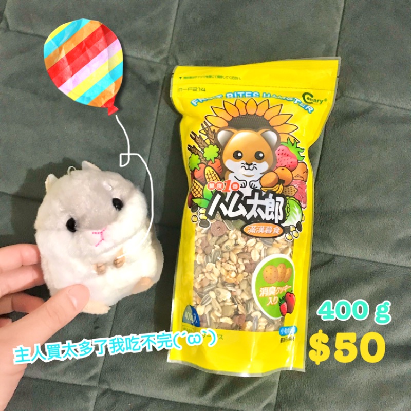 [Canary] (清倉）ハム太郎🐹滿漢暮食🌽營養均衡🥬🥕倉鼠飼料