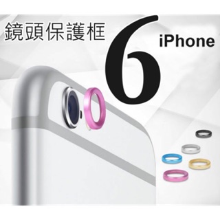 鏡頭加高防護 iPhone6 i6s i6plus i6sPlus 鋁合金 鏡頭保護框 金屬圈 鏡頭框 金屬鏡頭保護框