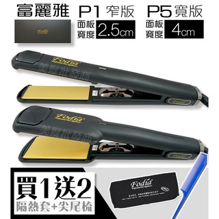 ◖美髮批發商◗[買就送]Fodia富麗雅P1 / P5超導體【窄/寬面板】離子夾/平板夾/直髮夾