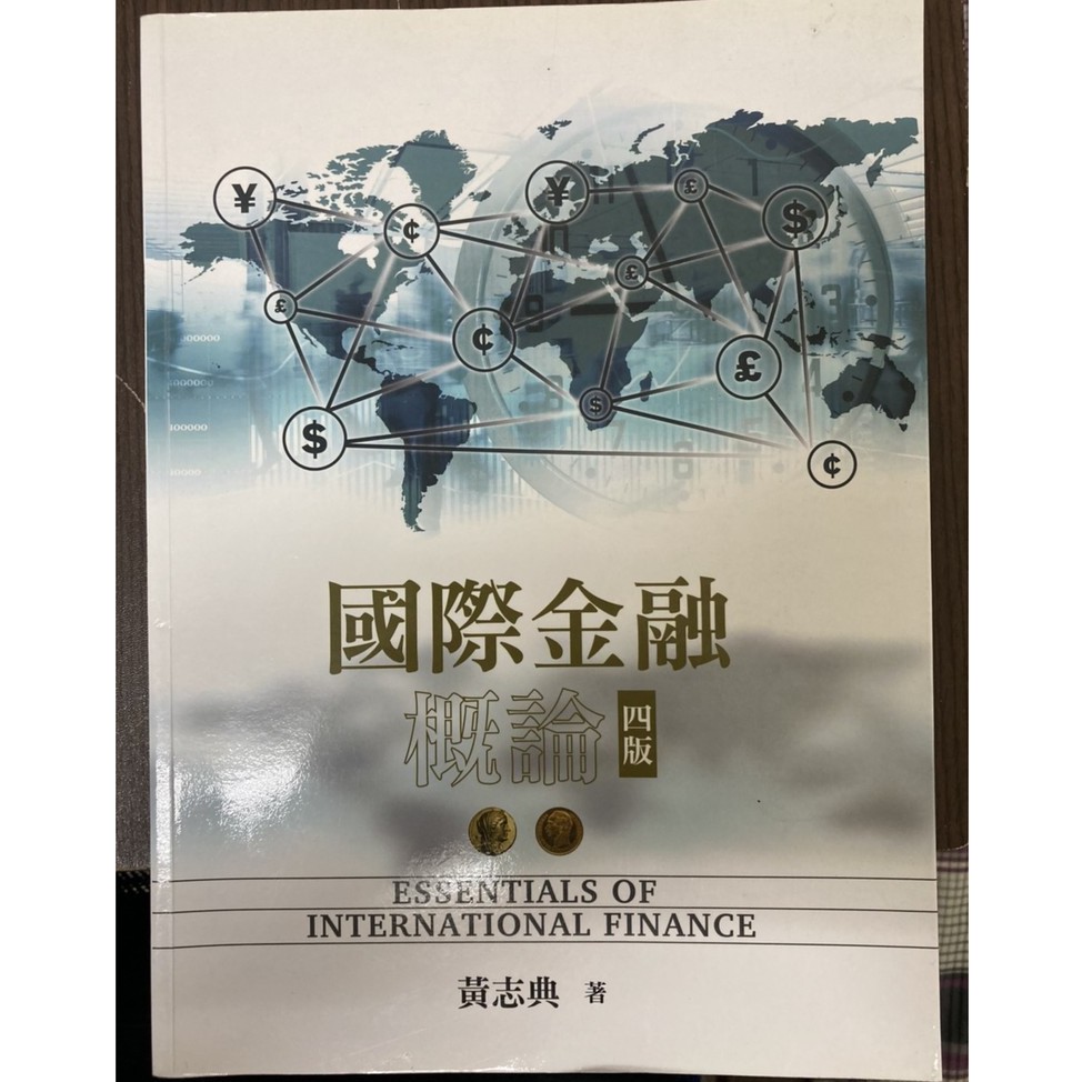 國際金融概論 四版 第四版 最新版 二手 經濟 財經 管理 黃志典