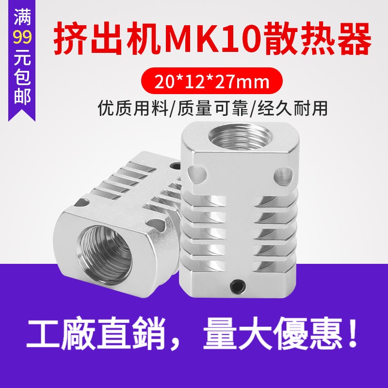 3D打印機CR8 MK10散熱管散熱器散熱片 E3DV6固定鋁件散熱鋁管