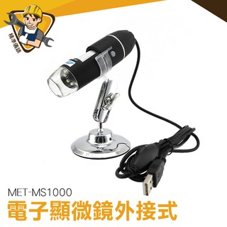 數位顯微鏡 1000倍高清顯微鏡 USB電子顯微鏡 電子放大鏡 可支援手機+電腦 MET-MS1000
