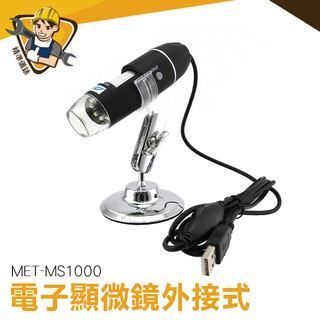 數位顯微鏡 1000倍高畫質顯微鏡 USB電子顯微鏡 電子放大鏡 可支援手機+電腦 MET-MS1000
