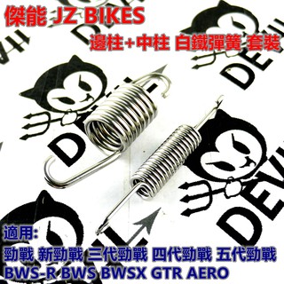 傑能 JZ 白鐵 邊柱彈簧+中柱彈簧 側柱 中柱 套裝組 適用於 勁戰車系 BWS R GTR AERO