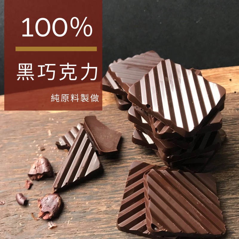 高仿錶 純黑巧克力 可選糖度 純可可脂 100 黑巧克力 無糖巧克力 烘焙巧克力 可可片 減脂期生 純巧克力 巧克力豆 巧克力 I Position 優惠推薦