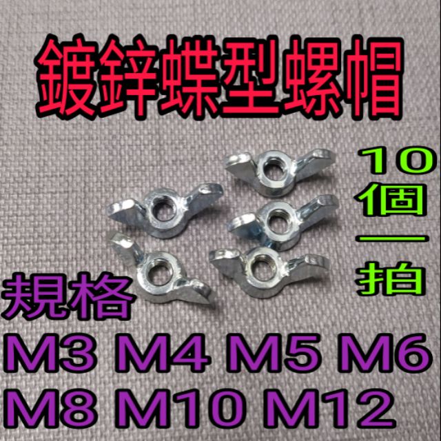 鍍鋅蝶型螺帽 M3~M12*10個