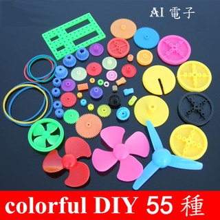 【AI電子】*(26-9)colorful DIY 55種彩色塑膠齒輪包 變速箱玩具車齒輪 馬達電機齒輪