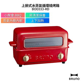 BRUNO 上掀式水蒸氣循環燒烤箱 BOE033-RD 聖誕紅