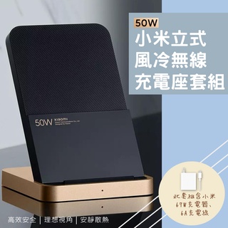 Xiaomi 50W 立式風冷無線充電座套裝 小米 直立風冷無線充電 散熱 兼容 Qi無線充電 快充 無線 充電器✺