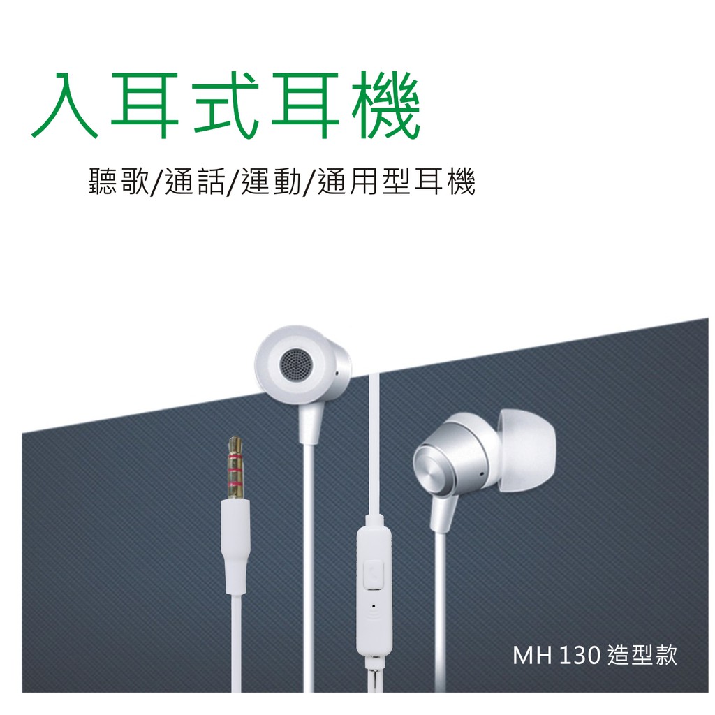 [買3送1]線控 MH130 造型款耳機 入耳式 音樂線控耳機 帶線控麥克風 適用 OPPO 三星 小米 手機 筆電