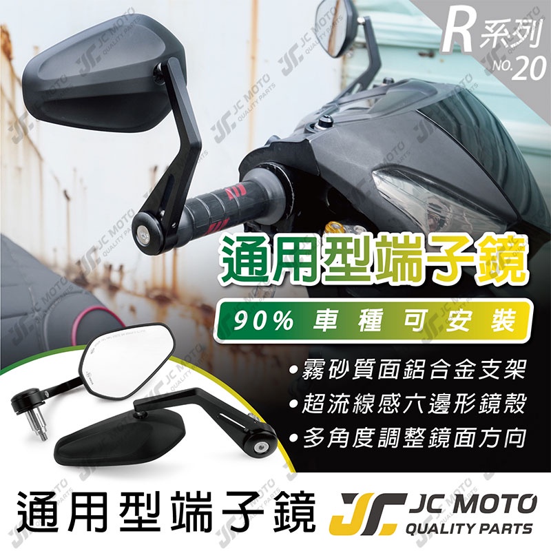 【JC-MOTO】 R20 端子鏡 後照鏡 平衡端子 六角鏡 CNC 手把鏡 端子鏡 照後鏡 後視鏡