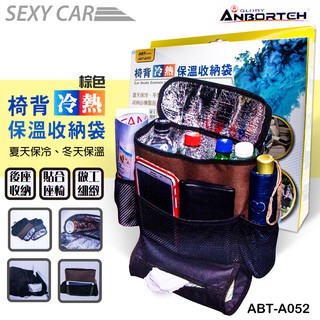 安伯特 椅背冷熱保溫收納袋 棕 ABT-A052BR -SC保冷保溫 車用收納 後座置物袋 置物盤 收納袋 頭枕式 椅背