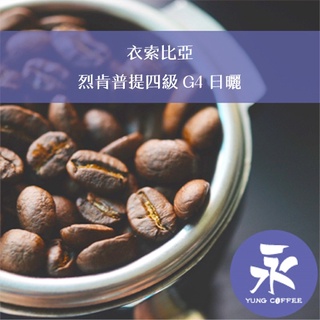 [永每咖啡]超值349元1磅裝,烈肯普提四級 G4 日曬(衣索比亞)中焙咖啡豆,滿498免運,新鮮烘焙