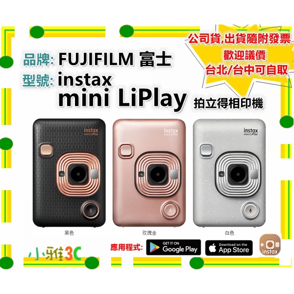 現貨送相紙20張(2盒)公司貨 FUJIFILM 富士 instax mini LiPlay 拍立得相印機 小雅3C