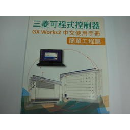 鎰盛(光華商場5F39R)-三菱可程式控制器 GX Works2中文手冊-簡單工程篇| 贈DVD 1片(含稅價)