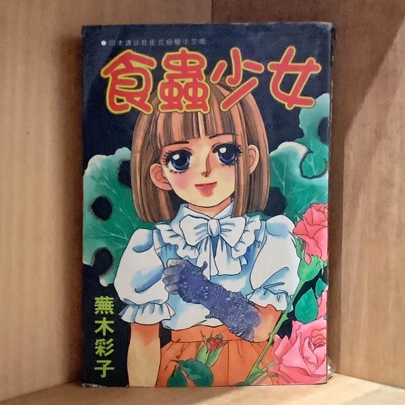 食蟲少女 全 蕪木彩子 霸氣貓漫畫小說現貨旗艦店 現貨 瑩 無章釘外觀無章釘有章釘 蝦皮購物