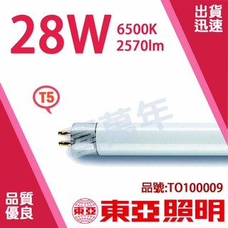 [喜萬年]含稅 (箱) TOA東亞 FH28D-EX 28W 865 晝白光 T5日光燈管 _TO100009