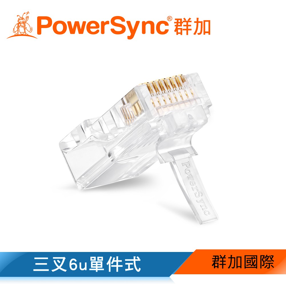 【福利品】群加 PowerSync Cat.5e水晶頭三叉6u單件式/10~50入(APT510BD)