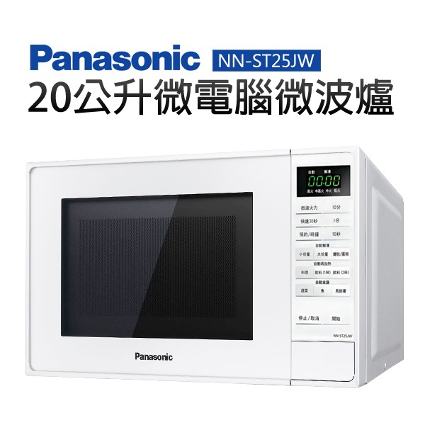 『家電批發林小姐』Panasonic國際牌 20公升 微電腦微波爐 NN-ST25JW 9項自動行程 兒童安全鎖