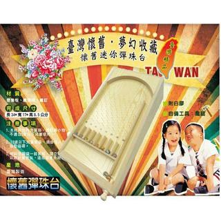 口罩夥伴 臺灣製造 Diy懷舊復古彈珠臺 木製彈珠臺 diy木製彈珠臺 兒童節禮物 交換禮物 生日禮物 耶誕禮物