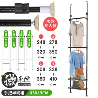 【居家cheaper】45X19CM二代微系統頂天立地手把衣桿+半網收納架/吊衣架/系統櫃/系統架/層架/鐵架/伸縮架