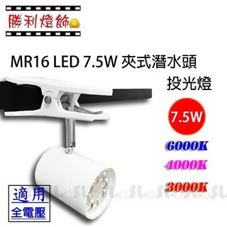 ღ勝利燈飾ღ LED MR16 8W 夾式 潛水頭投光燈 重點照明 插頭線 打背板 可替換光源