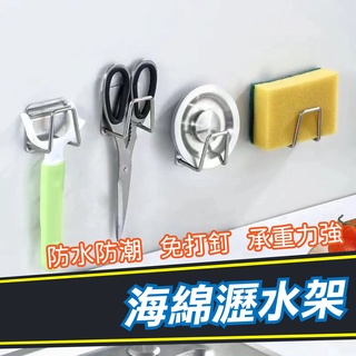 不鏽鋼瀝水架 海綿架 菜瓜布架 菜瓜布瀝水架 鍋蓋架 海綿掛架 無痕掛架 掛架 壁掛 廚具收納 黏貼掛勾 瀝水掛架