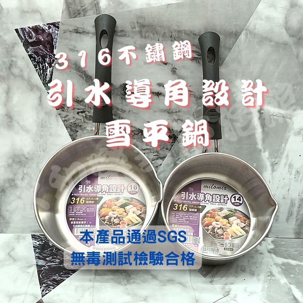 【#316不銹鋼引水導角雪平鍋 】 台灣製造 316不鏽鋼 雪平鍋 湯鍋  煮麵鍋  單把鍋
