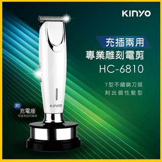 (免運)KINYO耐嘉 充插兩用專業雕刻電剪 HC-6810