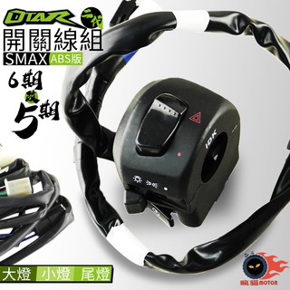 原廠大燈開關 六期改五期 二代線組 可關大燈 小燈 尾燈 二代 SMAX S MAX ABS版 專用配線