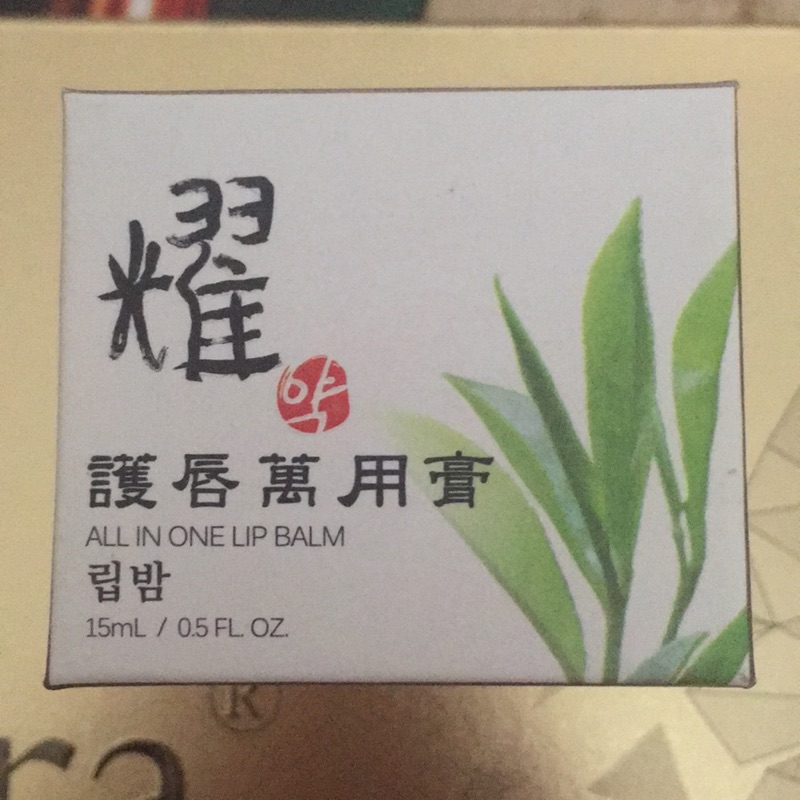 耀 護唇萬用唇膏 15ml 全新正品