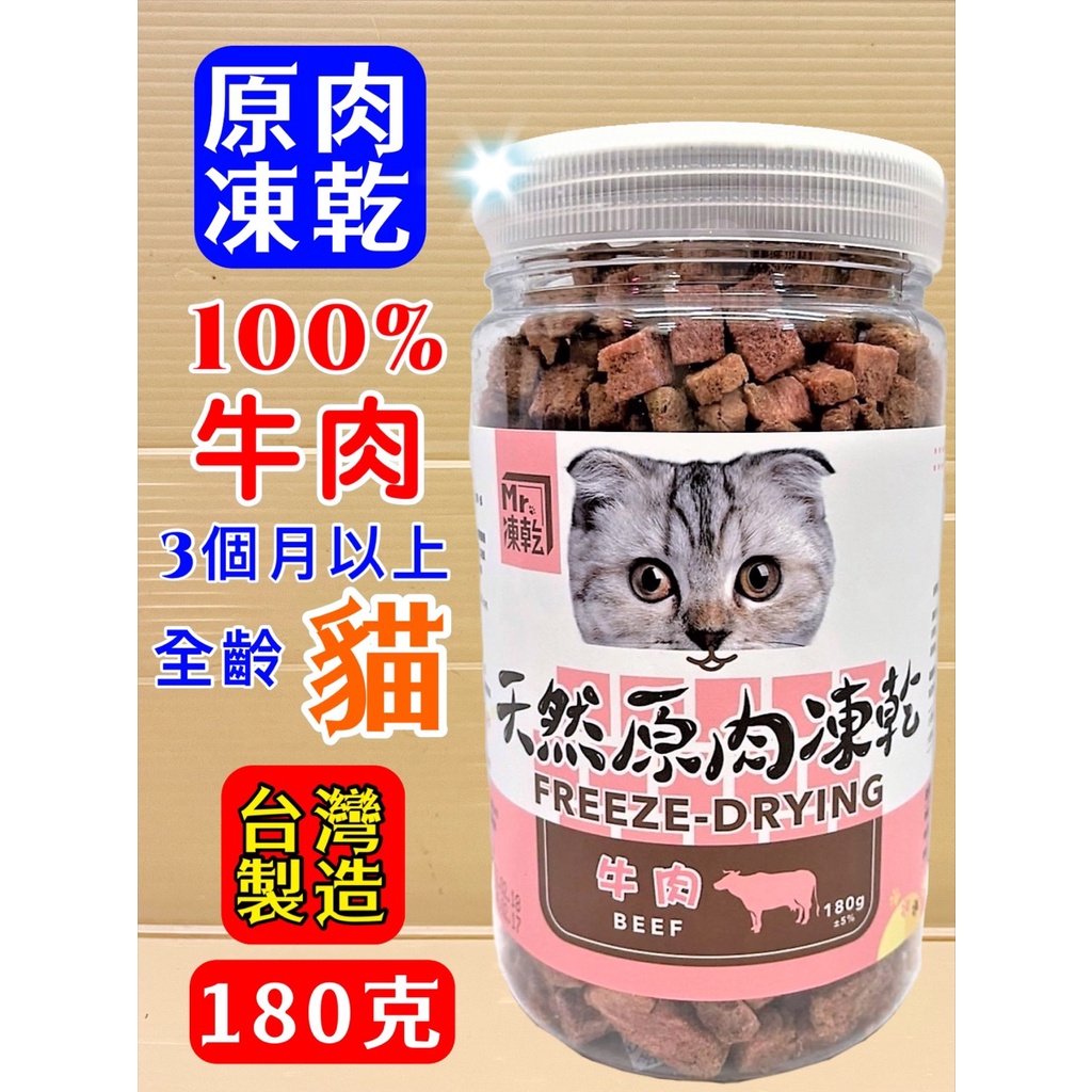 ✪妤珈寵物店✪Mr 凍乾➤貓用 凍乾 牛肉 180g/瓶➤天然原肉凍乾 100% 新鮮食材 高蛋白 低熱量 零食 點心