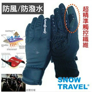 SNOW TRAVEL AR-71 美國特種100% 防風 防潑水 超保暖 超薄合身 精準 靜電精準感應 觸控手套